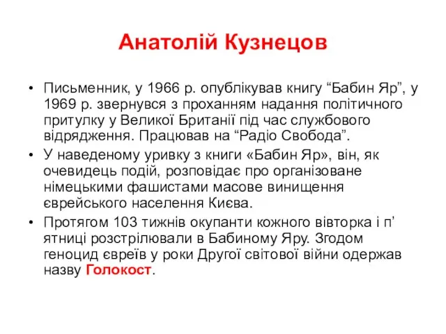 Анатолій Кузнецов Письменник, у 1966 р. опублікував книгу “Бабин Яр”, у