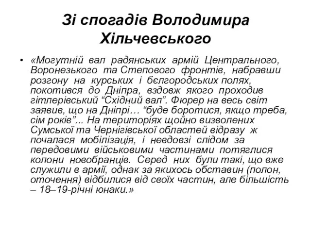 Зі спогадів Володимира Хільчевського «Могутній вал радянських армій Центрального, Воронезького та