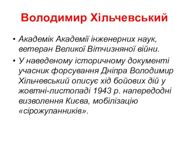 Володимир Хільчевський Академік Академії інженерних наук, ветеран Великої Вітчизняної війни. У