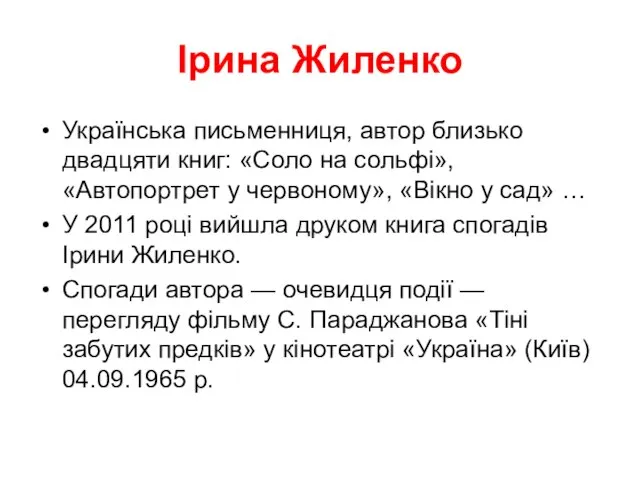 Ірина Жиленко Українська письменниця, автор близько двадцяти книг: «Соло на сольфі»,