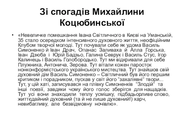 Зі спогадів Михайлини Коцюбинської «Невеличке помешкання Івана Світличного в Києві на