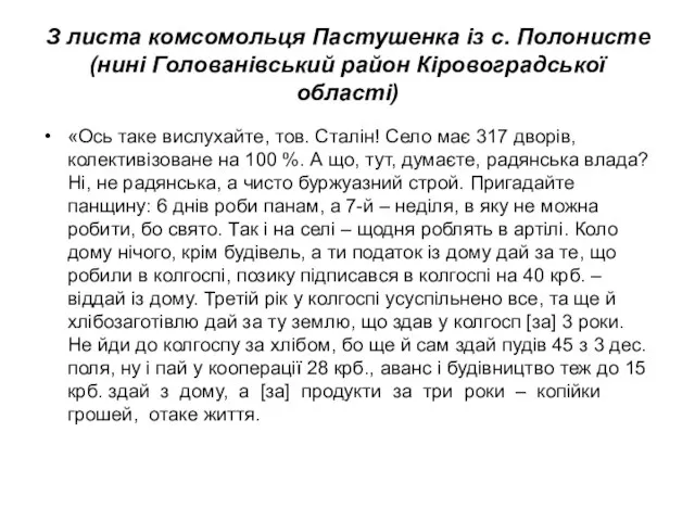 З листа комсомольця Пастушенка із с. Полонисте (нині Голованівський район Кіровоградської