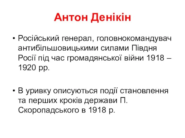 Антон Денікін Російський генерал, головнокомандувач антибільшовицькими силами Півдня Росії під час