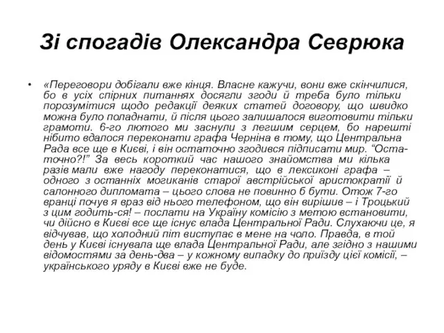 Зі спогадів Олександра Севрюка «Переговори добігали вже кінця. Власне кажучи, вони