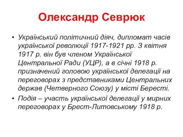 Олександр Севрюк Український політичний діяч, дипломат часів української революції 1917-1921 рр.