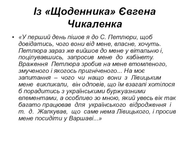 Із «Щоденника» Євгена Чикаленка «У перший день пішов я до С.