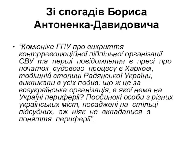 Зі спогадів Бориса Антоненка-Давидовича “Комюніке ГПУ про викриття контрреволюційної підпільної організації