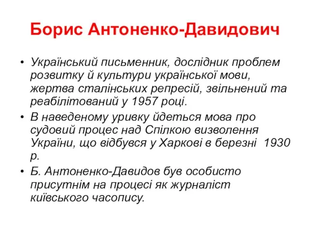 Борис Антоненко-Давидович Український письменник, дослідник проблем розвитку й культури української мови,