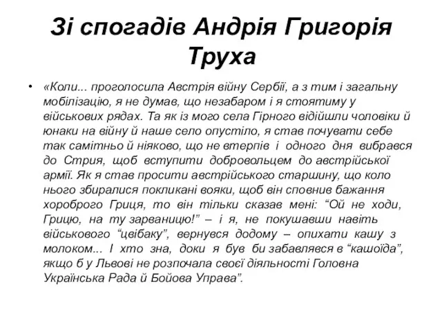 Зі спогадів Андрія Григорія Труха «Коли... проголосила Австрія війну Сербії, а