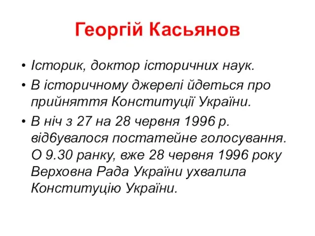 Георгій Касьянов Історик, доктор історичних наук. В історичному джерелі йдеться про