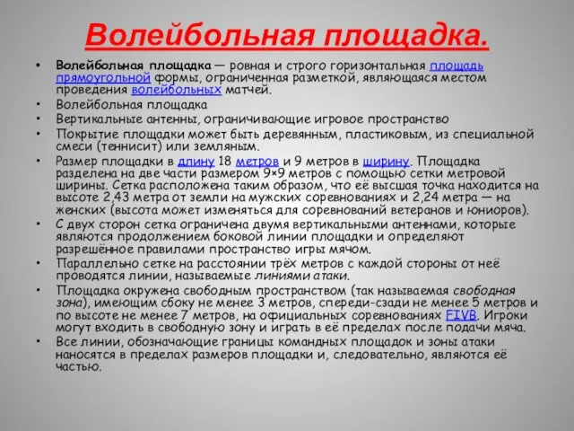 Волейбольная площадка. Волейбольная площадка — ровная и строго горизонтальная площадь прямоугольной