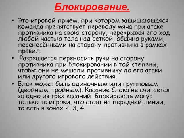 Блокирование. Это игровой приём, при котором защищающаяся команда препятствует переводу мяча