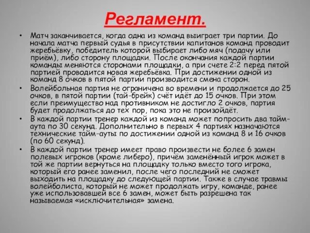 Регламент. Матч заканчивается, когда одна из команд выиграет три партии. До