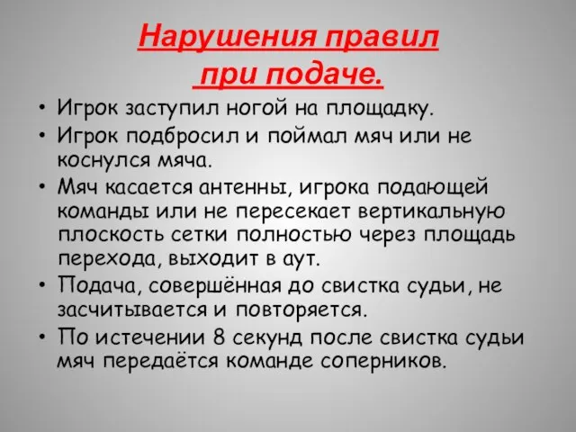 Нарушения правил при подаче. Игрок заступил ногой на площадку. Игрок подбросил