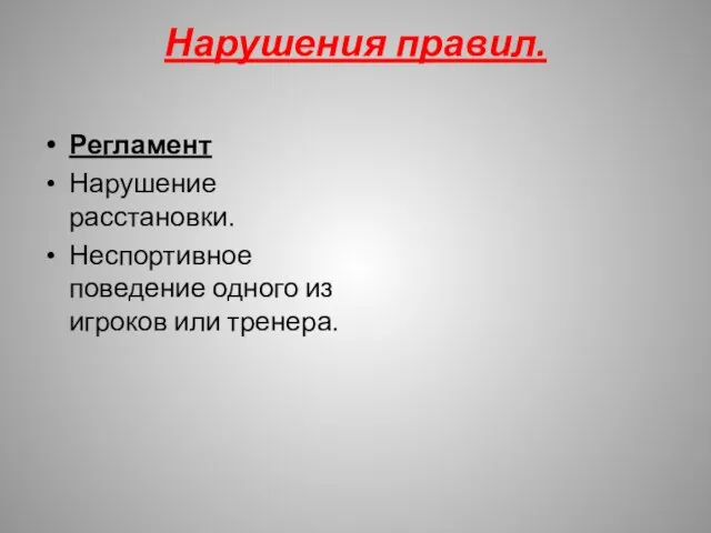 Нарушения правил. Регламент Нарушение расстановки. Неспортивное поведение одного из игроков или тренера.