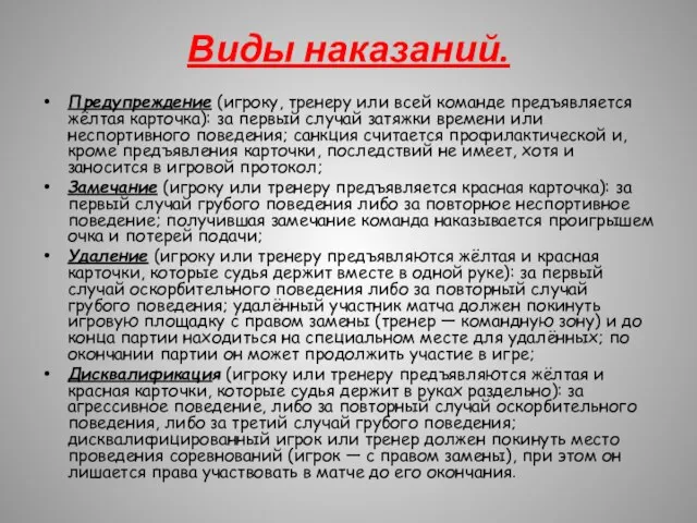 Виды наказаний. Предупреждение (игроку, тренеру или всей команде предъявляется жёлтая карточка):