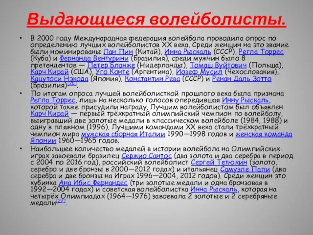 Выдающиеся волейболисты. В 2000 году Международная федерация волейбола проводила опрос по