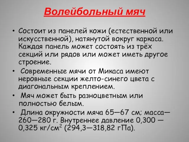 Волейбольный мяч Состоит из панелей кожи (естественной или искусственной), натянутой вокруг