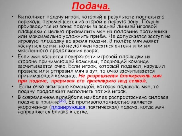 Подача. Выполняет подачу игрок, который в результате последнего перехода перемещается из