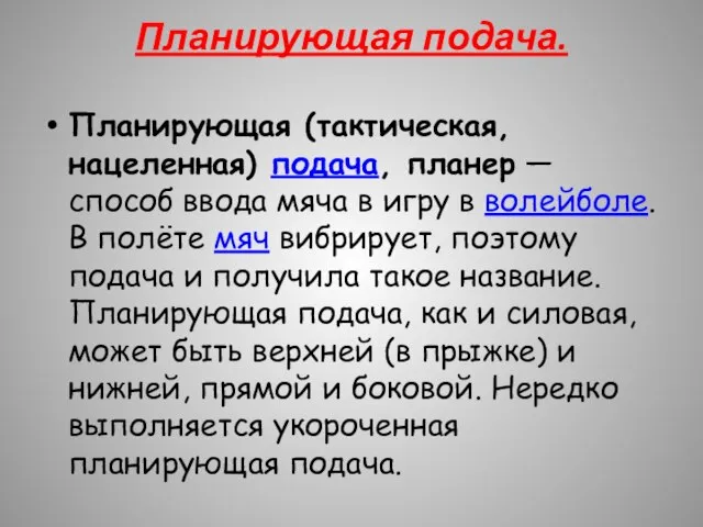 Планирующая подача. Планирующая (тактическая, нацеленная) подача, планер — способ ввода мяча