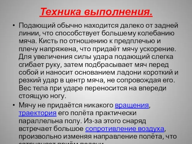 Техника выполнения. Подающий обычно находится далеко от задней линии, что способствует