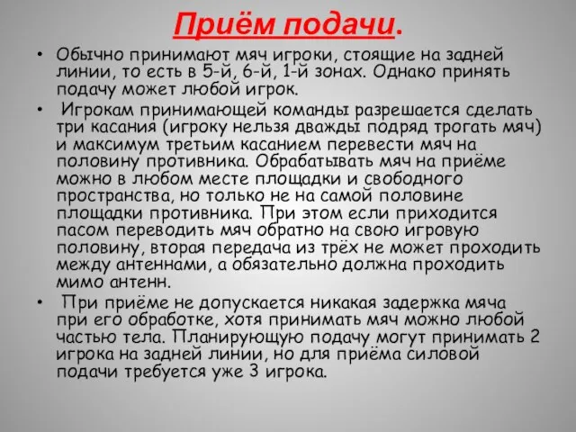 Приём подачи. Обычно принимают мяч игроки, стоящие на задней линии, то