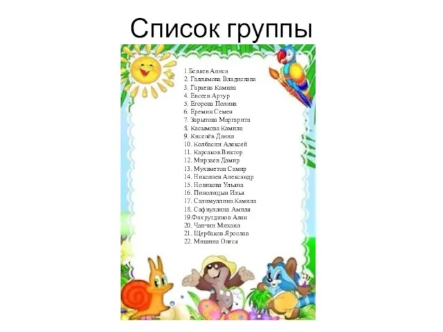 Список группы 1.Беляев Алиса 2. Галлямова Владислава 3. Гараева Камила 4.