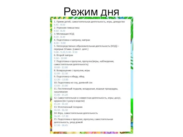 Режим дня