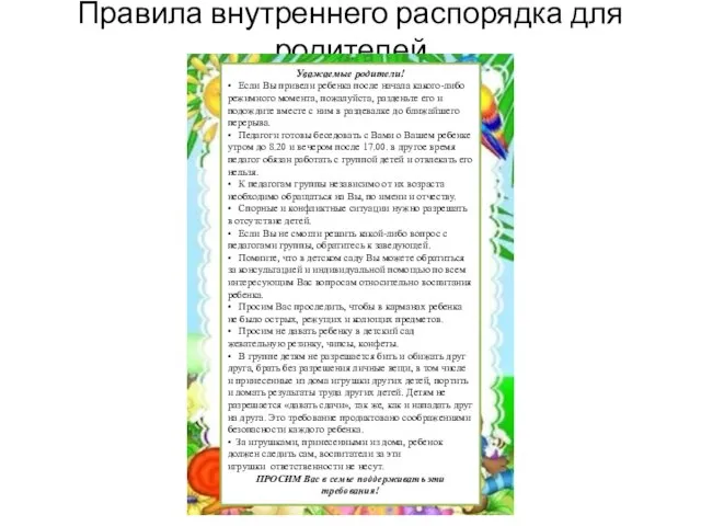 Правила внутреннего распорядка для родителей Уважаемые родители! • Если Вы привели