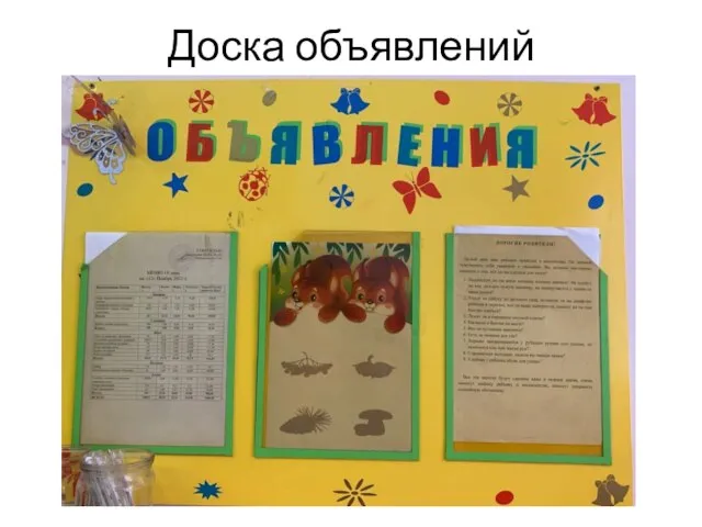 Доска объявлений