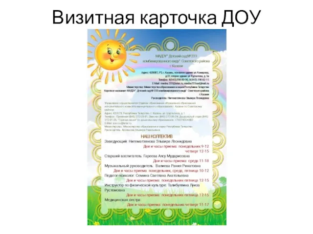 Визитная карточка ДОУ