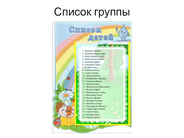 Список группы