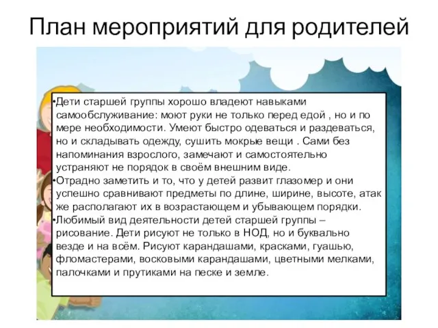 План мероприятий для родителей на месяц Дети старшей группы хорошо владеют