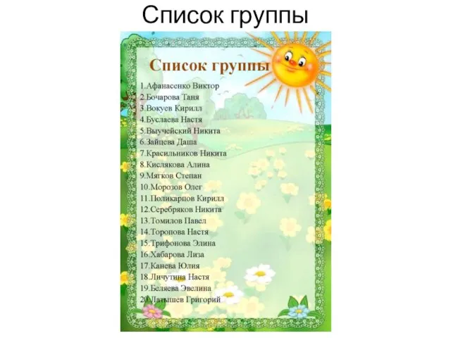 Список группы