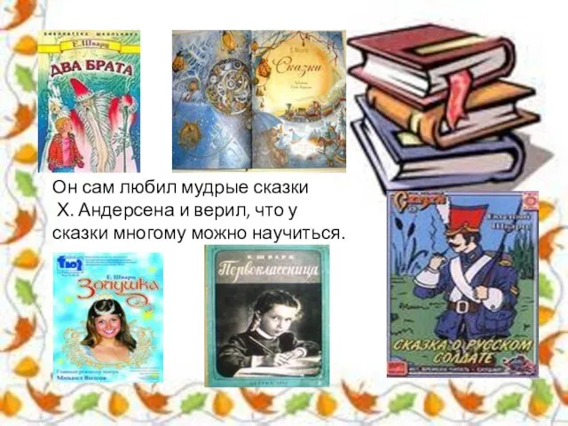 Он сам любил мудрые сказки Х. Андерсена и верил, что у сказки многому можно научиться.