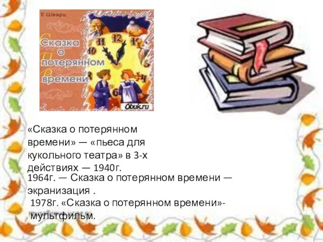 «Сказка о потерянном времени» — «пьеса для кукольного театра» в 3-х