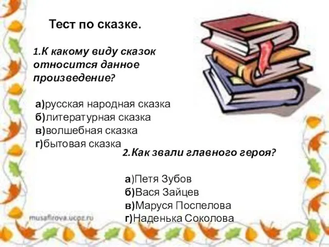 1.К какому виду сказок относится данное произведение? а)русская народная сказка б)литературная