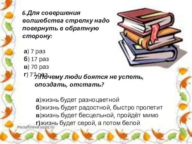 6.Для совершения волшебства стрелку надо повернуть в обратную сторону: а) 7