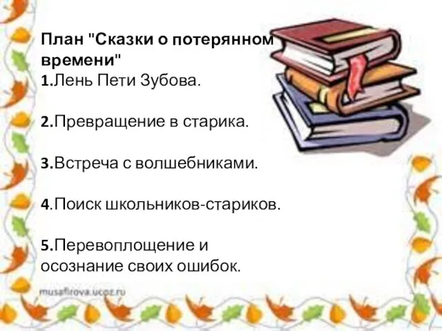 План "Сказки о потерянном времени" 1.Лень Пети Зубова. 2.Превращение в старика.