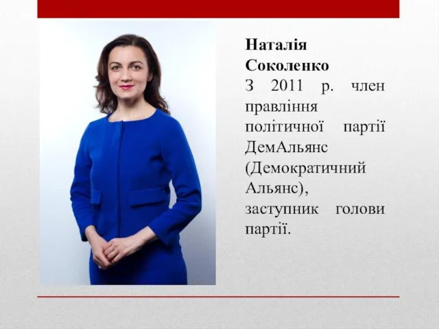 Наталія Соколенко З 2011 р. член правління політичної партії ДемАльянс (Демократичний Альянс), заступник голови партії.