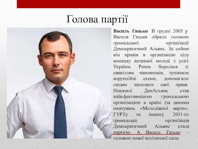 Голова партії Василь Гацько В грудні 2005 р Василя Гацька обрали