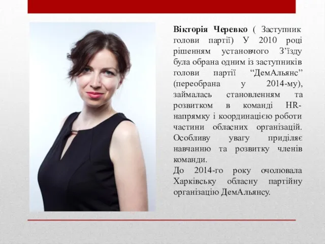 Вікторія Черевко ( Заступник голови партії) У 2010 році рішенням установчого