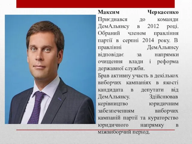 Максим Черкасенко Приєднався до команди ДемАльянсу в 2012 році. Обраний членом