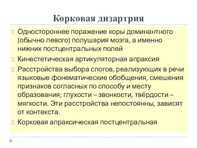 Корковая дизартрия Одностороннее поражение коры доминантного (обычно левого) полушария мозга, а