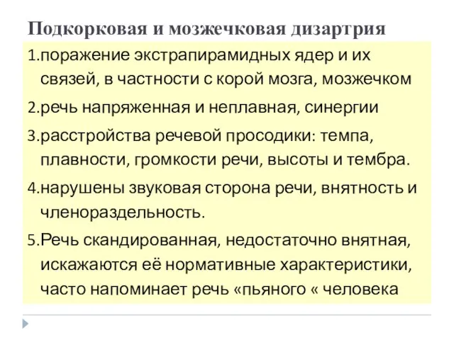 Подкорковая и мозжечковая дизартрия 1.поражение экстрапирамидных ядер и их связей, в