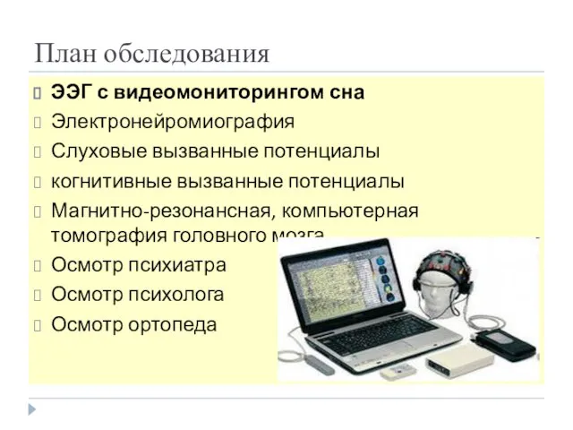 План обследования ЭЭГ с видеомониторингом сна Электронейромиография Слуховые вызванные потенциалы когнитивные