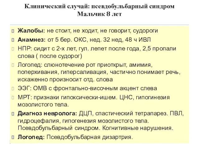 Клинический случай: псевдобульбарный синдром Мальчик 8 лет Жалобы: не стоит, не