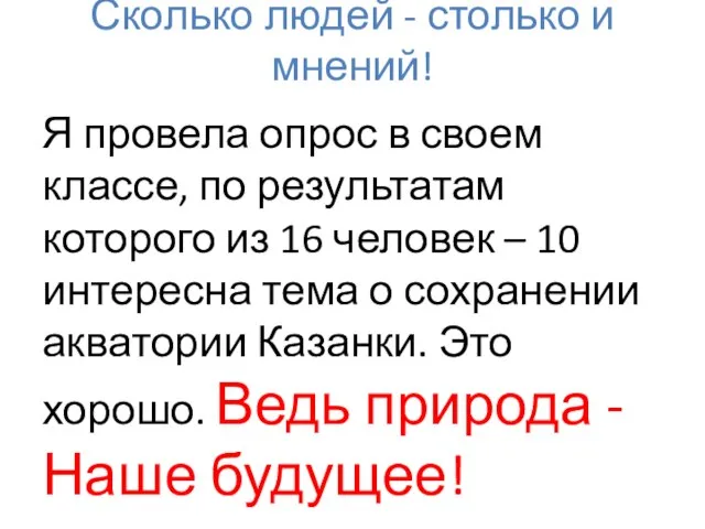 Сколько людей - столько и мнений! Я провела опрос в своем