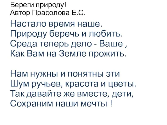 Береги природу! Автор Прасолова Е.С. Настало время наше. Природу беречь и