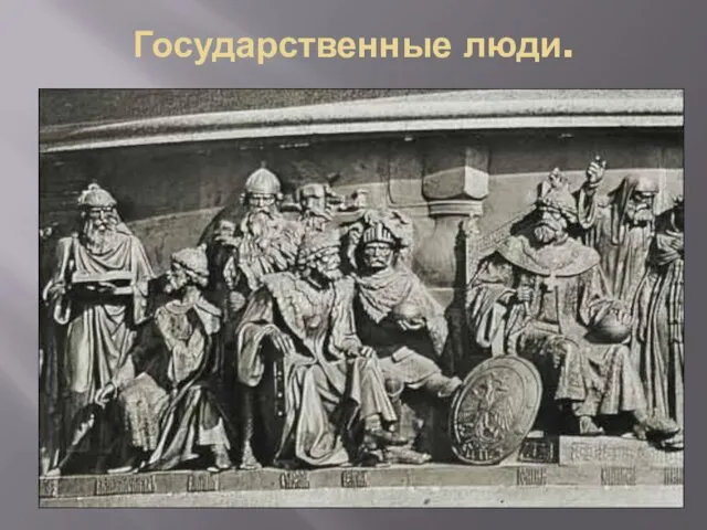 Государственные люди.